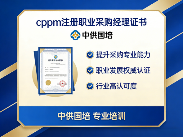 中供国培CPPM讲师张海宁：深耕采购实战，赋能职业进阶