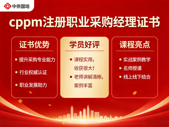 CPPM讲师马盛宴：在中供国培精讲采购职业认证实战要点