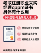 cppm讲师马盛宴：以实战赋能采购精英，中供国培打造专业成长平台