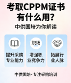 CPPM讲师常旭杰：以专业实战赋能，与中供国培共育采购人才