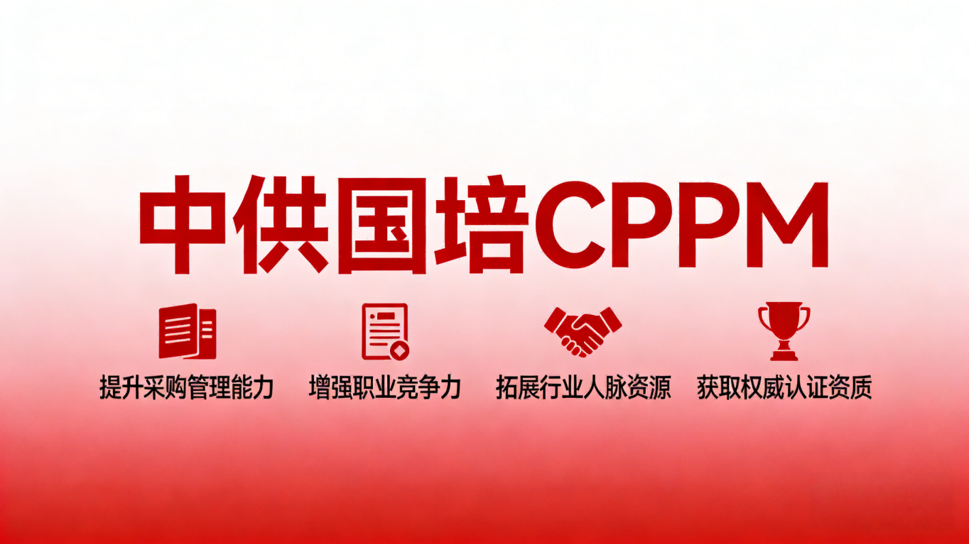 CPPM讲师常旭杰：中供国培采购培训的实战引路人
