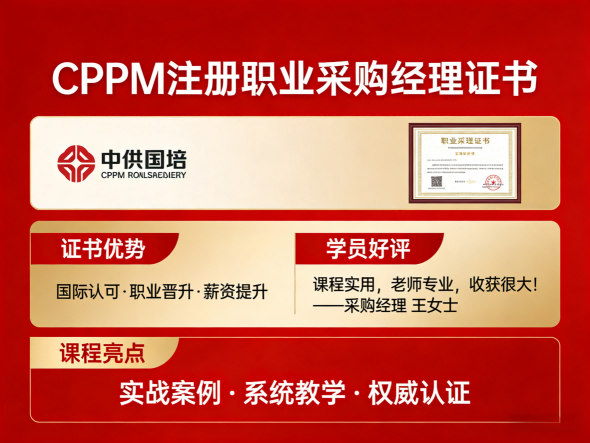 CPPM报名指南：2025年采购经理认证报考流程与条件详解