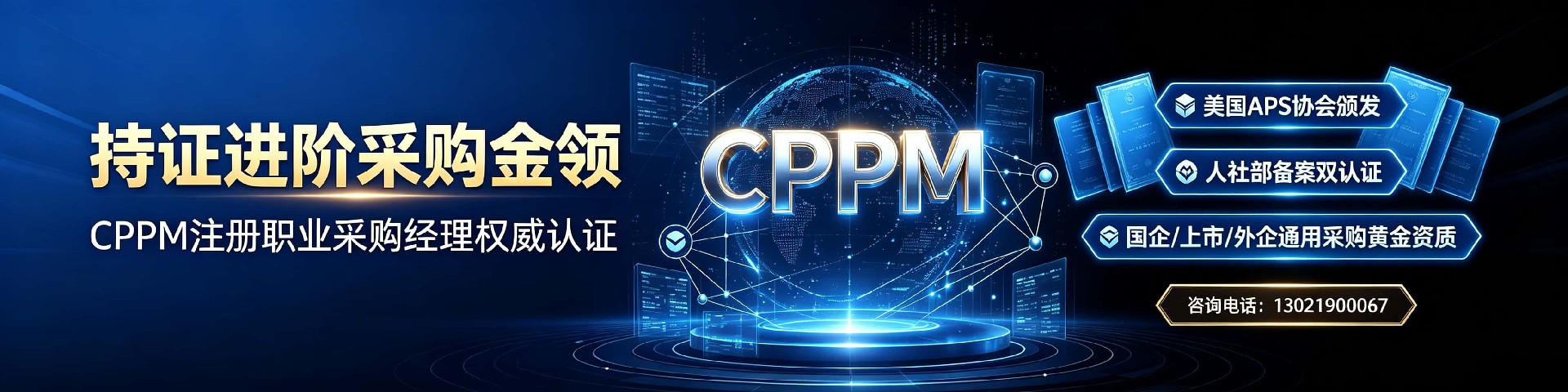 CPPM培训实力如何?中供国培的专业解读与价值分析