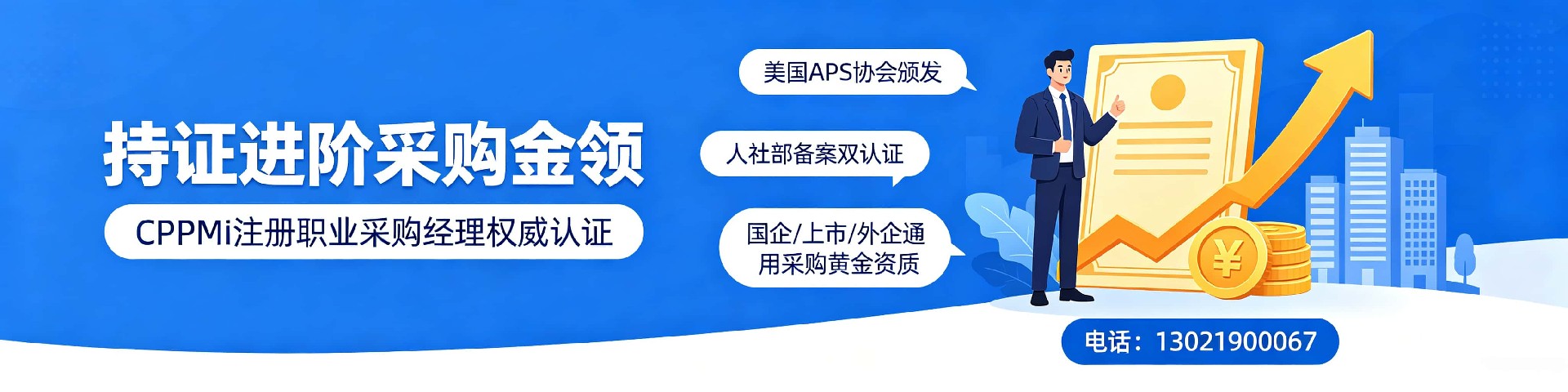 CPPM讲师常旭杰：与中供国培携手，赋能采购专业人才成长