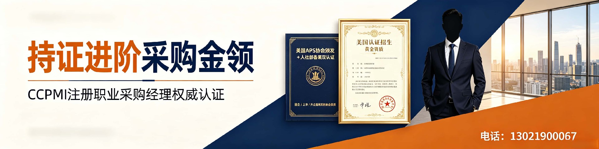 cppm讲师常旭杰：中供国培核心师资，深耕采购管理实战教学