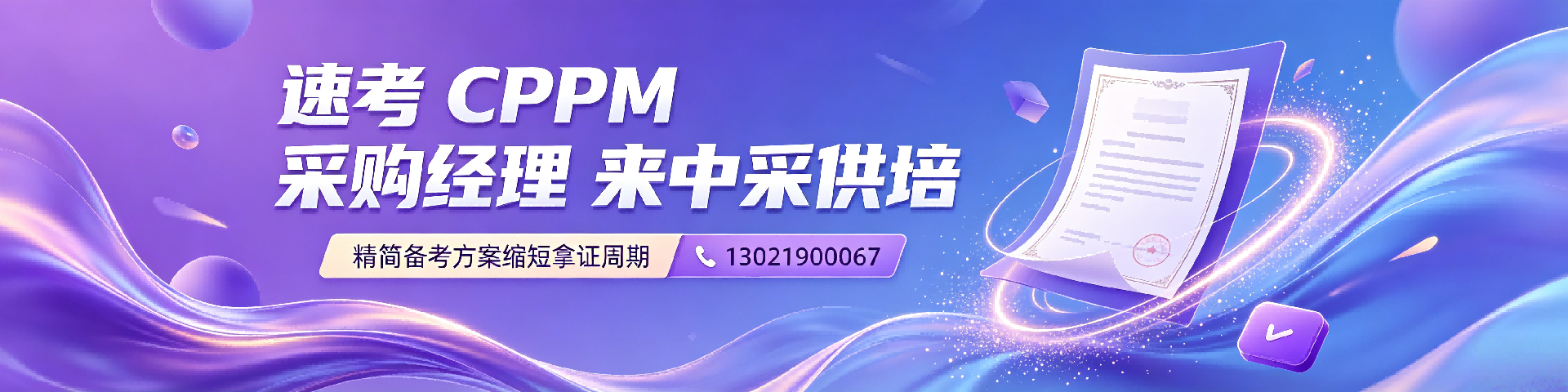 CPPM培训怎么选?美国采购学会APS认证详解与报考指南