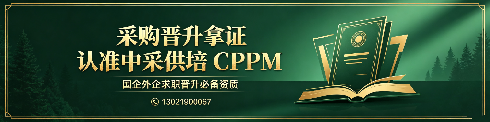 cppm证书挂靠价格解析及2026年中供国培加考指南